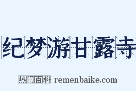 纪梦游甘露寺是什么意思的图片